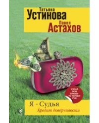 Я - судья. Кредит доверчивости
