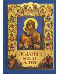 Псалтирь Божией Матери. Христианские песнопения Приснодеве Марии Богородице, составленные по подобию псалмов Давида
