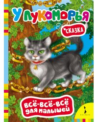 У Лукоморья