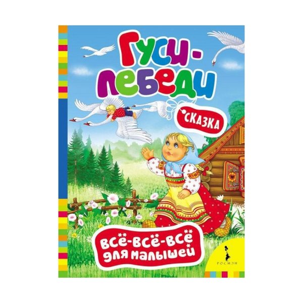 Обложка книги «Гуси-лебеди» — Афанасьев А., ISBN 9785353062011