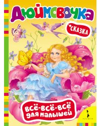 Дюймовочка