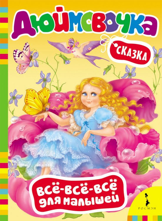 Обложка книги «Дюймовочка», ISBN 9785353061984