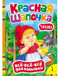 Красная шапочка