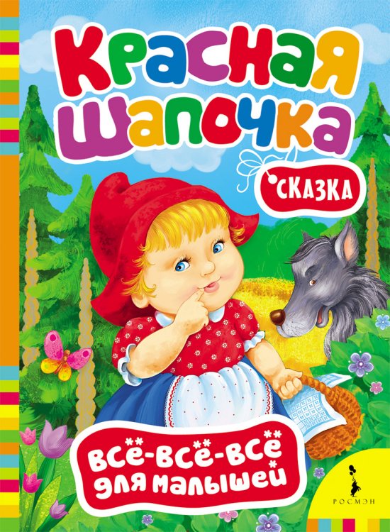 Обложка книги «Красная шапочка», ISBN 9785353061977