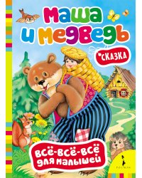 Маша и медведь