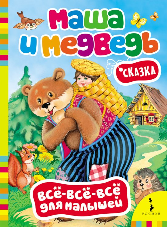 Обложка книги «Маша и медведь» — Булатова М., ISBN 9785353061991