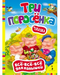 Три поросенка