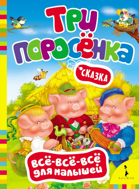 Обложка книги «Три поросенка», ISBN 9785353061960
