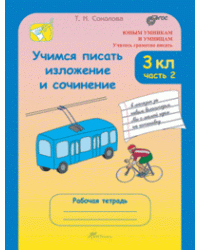 Учимся писать изложение и сочинение. 3 класс. Рабочая тетрадь. В 2-х частях. Часть 2. ФГОС