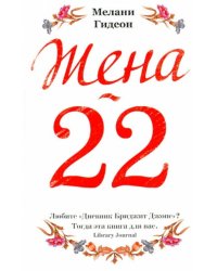 Жена-22