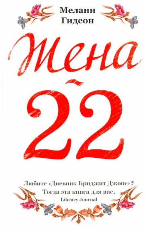Жена-22