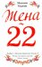Жена-22