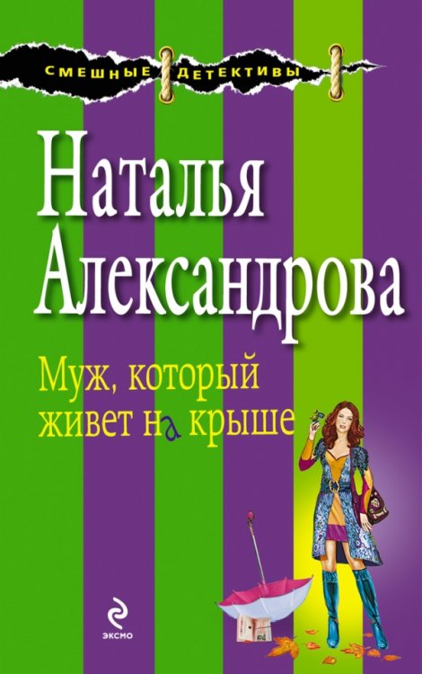 Муж, который живет на крыше / Александрова Н.Н.