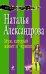 Муж, который живет на крыше / Александрова Н.Н.