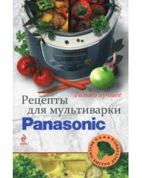 Рецепты для мультиварки Panasonic