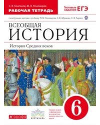 Всеобщая история. История Средних веков. 6 класс. Рабочая тетрадь с контурными картами к учебнику М.В. Пономарева, А.В. Абрамова, С.В. Тырина. С тестовыми заданиями ЕГЭ. Вертикаль. ФГОС