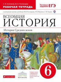Всеобщая история. История Средних веков. 6 класс. Рабочая тетрадь с контурными картами к учебнику М.В. Пономарева, А.В. Абрамова, С.В. Тырина. С тестовыми заданиями ЕГЭ. Вертикаль. ФГОС