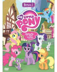 DVD. Мой маленький пони. Сезон 1. Выпуск 1