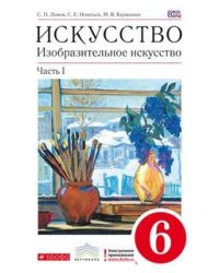 Изобразительное искусство. 6 класс. Учебник. В 2-х частях. Часть 1. Вертикаль. ФГОС