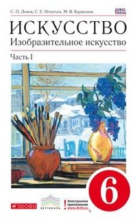 Изобразительное искусство. 6 класс. Учебник. В 2-х частях. Часть 1. Вертикаль. ФГОС