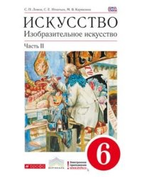 Изобразительное искусство. 6 класс. Учебник. В 2-х частях. Часть 2. Вертикаль. ФГОС