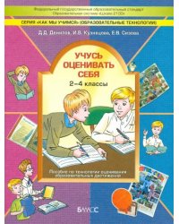 Учусь оценивать себя. 2-4 класс. Пособие по технологии оценивания образовательных достижений. ФГОС