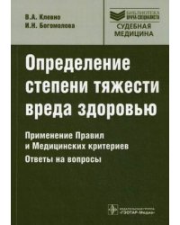 Определение степени тяжести вреда здоровью. Применение правил и медицинских критериев. Ответы на вопросы