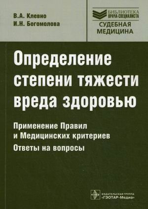 Обложка книги «Определение степени тяжести вреда здоровью. Применение правил и медицинских критериев. Ответы на вопросы» — Клевно Владимир Александрович, Богомолова Ирина Николаевна, ISBN 9785970425459