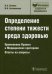 Обложка книги «Определение степени тяжести вреда здоровью. Применение правил и медицинских критериев. Ответы на вопросы» — Клевно Владимир Александрович, Богомолова Ирина Николаевна, ISBN 9785970425459