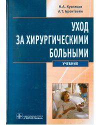 Уход за хирургическими больными