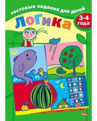 Тестовые задания. Логика. Для детей 3-4 лет