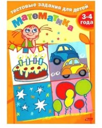 Тестовые задания. Математика. Для детей 3-4 лет