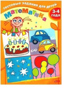 Тестовые задания. Математика. Для детей 3-4 лет