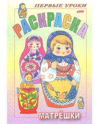 Раскраска "Первые уроки. Матрешки"