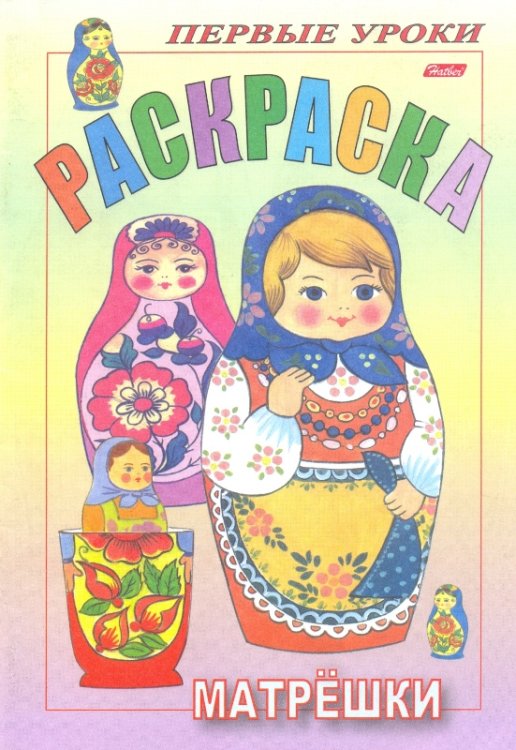 Обложка книги «Раскраска "Первые уроки. Матрешки"»
