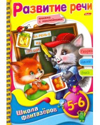 Раскраска с наклейками «Веселые уроки. Развитие речи. Для детей 5-6 лет»