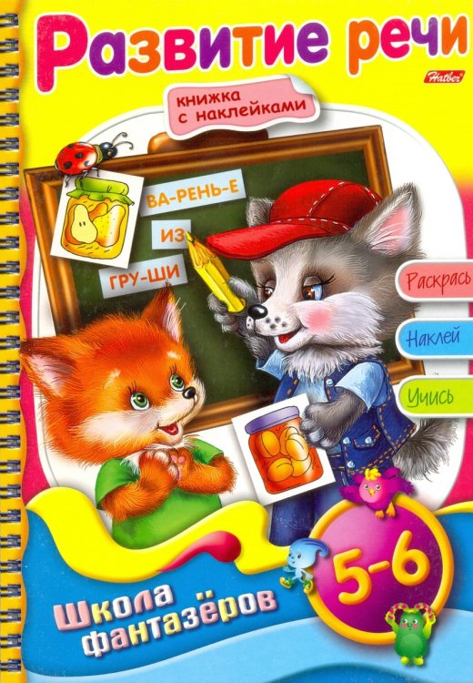 Раскраска с наклейками «Веселые уроки. Развитие речи. Для детей 5-6 лет»