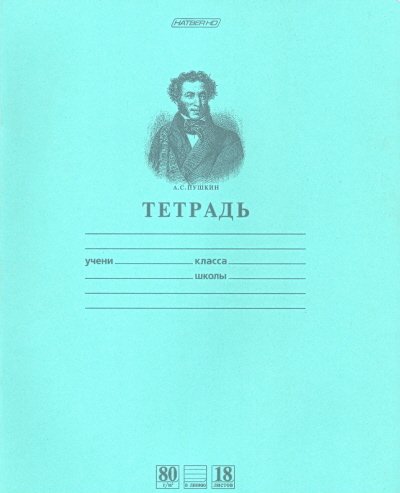 Набор тетрадей предметных "Пушкин А.С.", 18 листов, А5, на скобе, линия, зеленая, 10 штук (количество товаров в комплекте: 10)