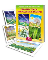 Наглядно-дидактическое пособие "Времена года. Природные явления"