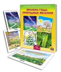 Обложка книги «Наглядно-дидактическое пособие "Времена года. Природные явления"», ISBN 9785378072569