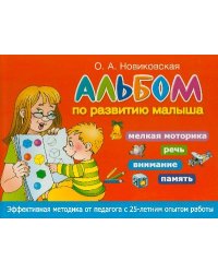 Альбом по развитию малыша. Мелкая моторика, речь, внимание, память