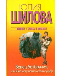 Венец безбрачия, или Я не могу обмануть свою судьбу