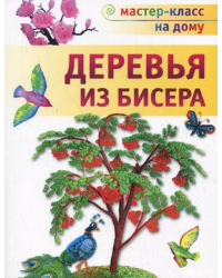 Деревья из бисера