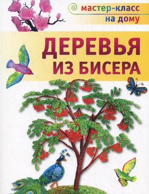 Деревья из бисера