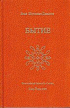 Обложка книги «Бытие. Том 2» — Давыдов Исай Шоулович, ISBN 0963059459