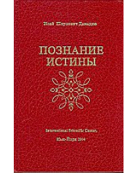Познание истины. Том 1