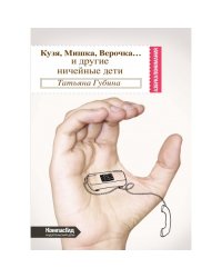 Кузя, Мишка, Верочка... и другие ничейные дети