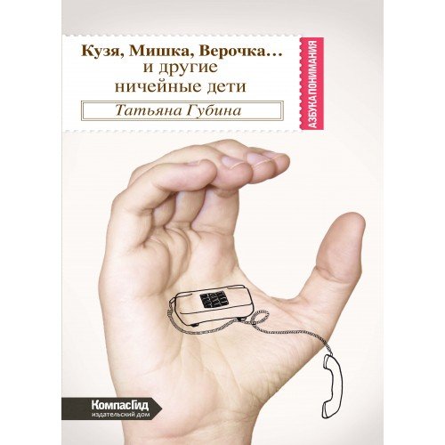 Кузя, Мишка, Верочка... и другие ничейные дети