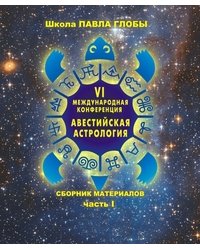Авестийская астрология. Сборник материалов конференции. Часть 1