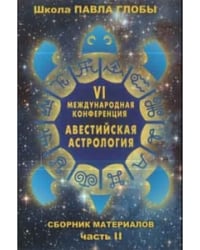 Авестийская астрология. Сборник материалов конференции. Часть 2